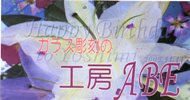 ガラス彫刻の 工房ABE